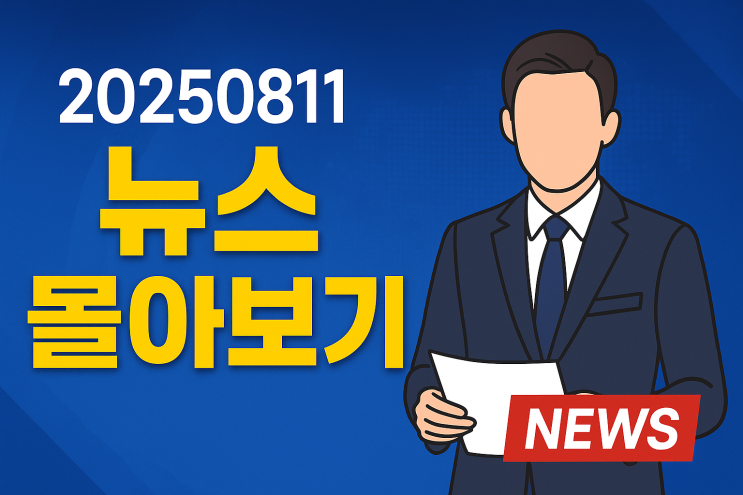 250811 뉴스몰아보기