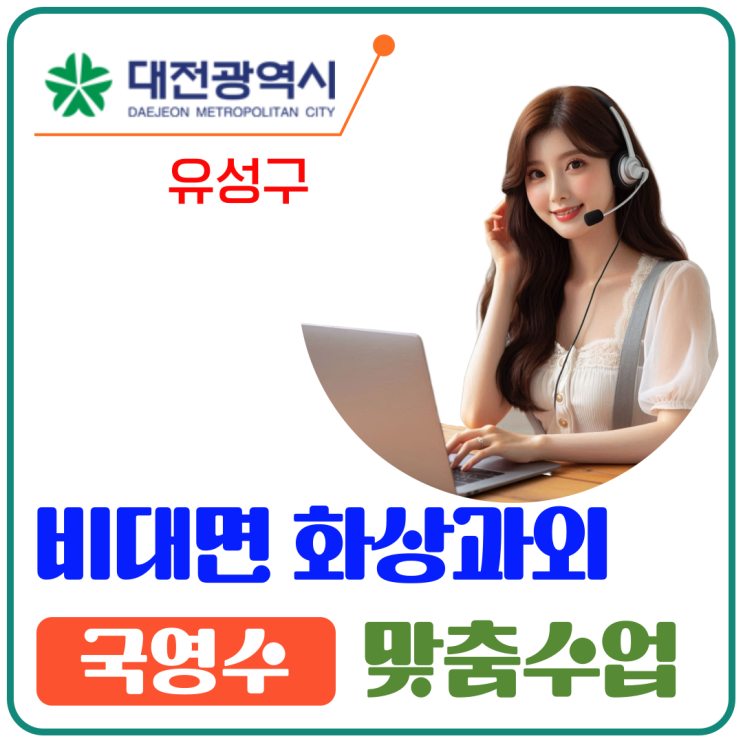  대전 유성구 비대면 화상과외 맞춤 커리큘럼