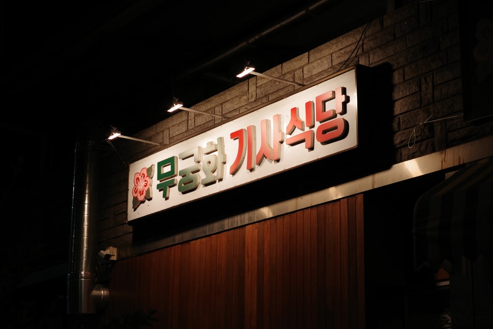 무궁화기사식당 사진 5