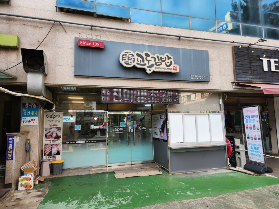 교동김밥 백천점 사진 1