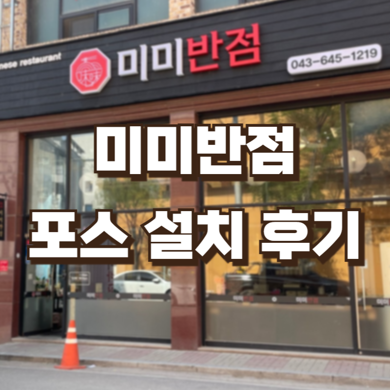 미미반점 사진 1