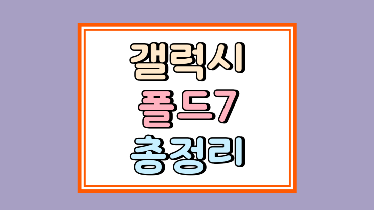  갤럭시 폴드7 색상 인기순위 용량별 가격 총정리