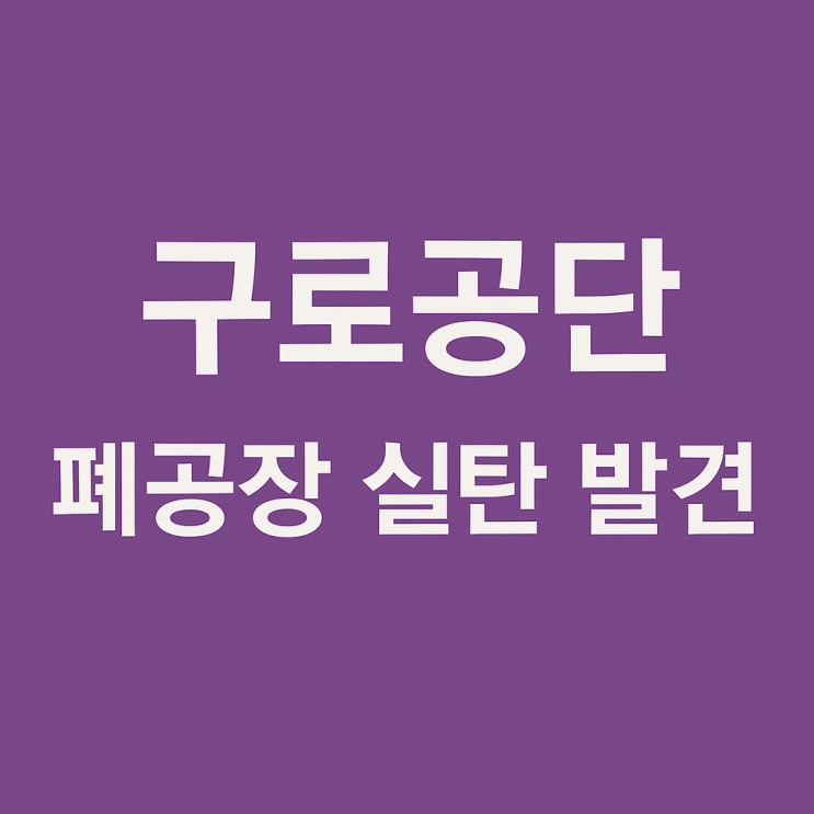 구로공단 폐공장 <b>실탄 발견</b> 그 진실은