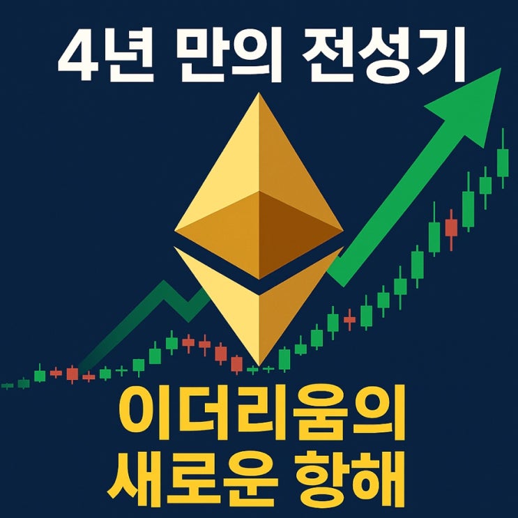  4년 만의 전성기, 이더리움의 새로운 항해