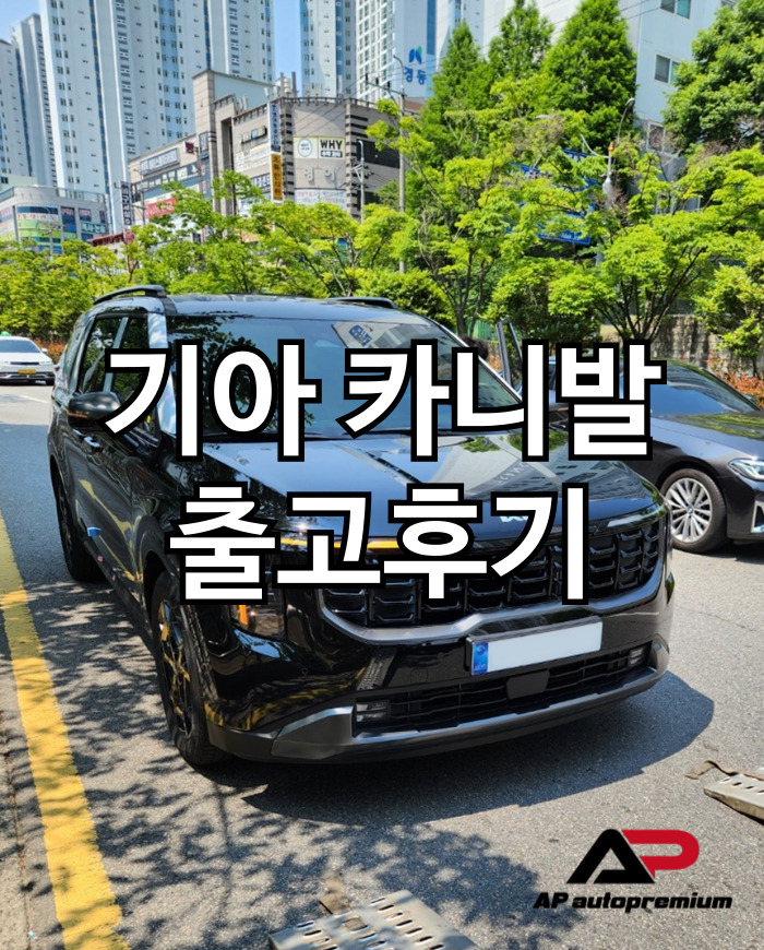  카니발 하이브리드 오토프리미엄 장기렌트 오토리스 출고후기