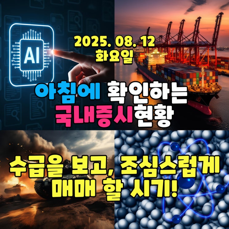  2025년 8월 12일(화) 주요 증시 및 스케줄 (수급을 보고, 조심스럽게 매매 할 시기!)