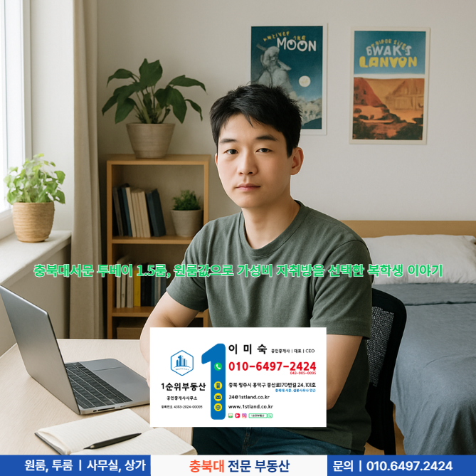  충북대서문 투베이 1.5룸, 원룸값으로 가성비 자취방을 선택한 복학생 이야기