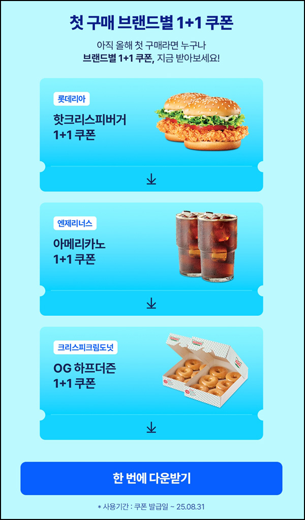  롯데잇츠 올해 첫구매 브랜드별 1+1쿠폰~08.31