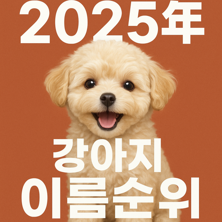  2025년 강아지 이름순위 미국 Camp Bow Wow Rank