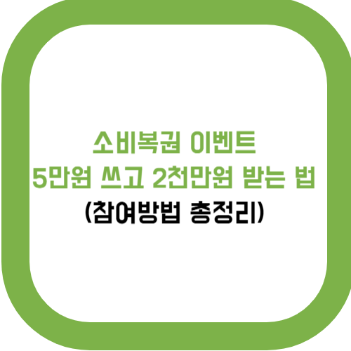  소비복권 이벤트, 5만원 쓰고 2천만원 받는 법 (참여방법 총정리)