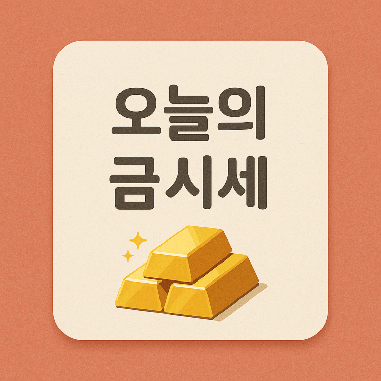  [금값시세] 2025년 8월 11일 금·백금·은 전반 하락세