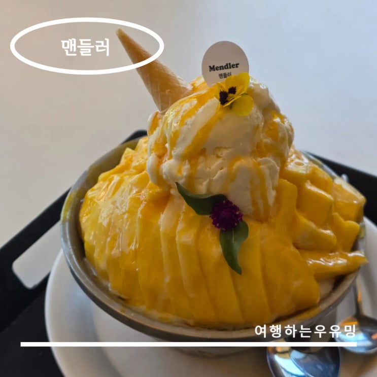  잠실 카페 맨들러에서 즐긴 달콤한 오후, 망고 우유빙수