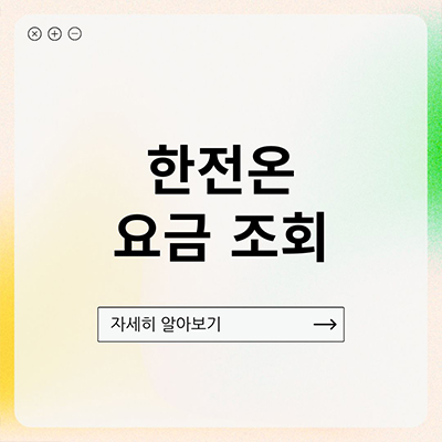 한전온 요금조회 어렵지 않아요