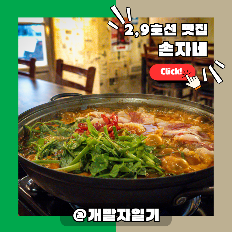  잠실새내 맛집 손자네 – 종합운동장역 2호선·9호선 근처, 야구 80인치 중계 & 32명 단체 OK
