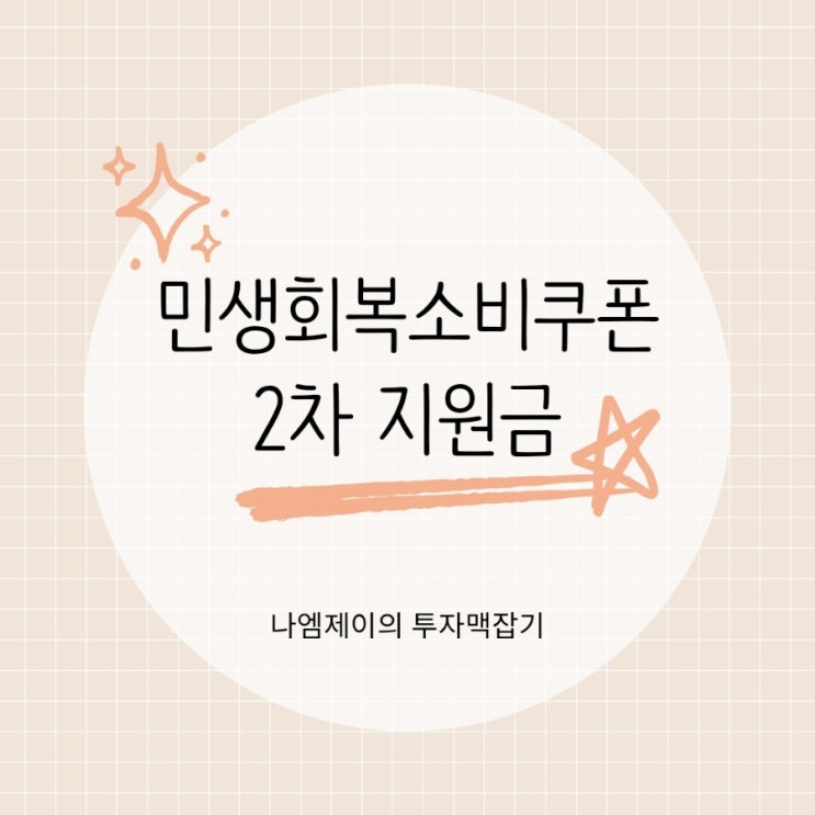  민생회복 소비쿠폰 2차 지원금 지급대상 신청일정 알아볼게요