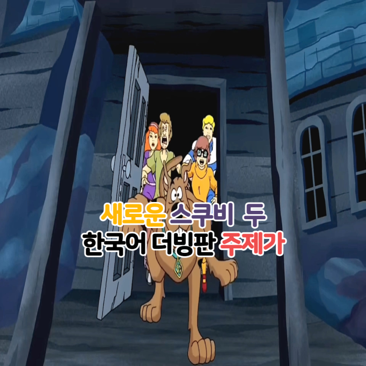  반가워 스쿠비 두 한국어 주제가 정보