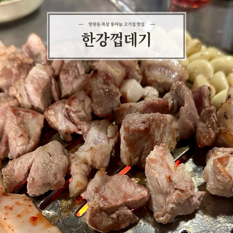  [한강껍데기] 망원동 목살 고깃집 맛집 내돈내산 추천