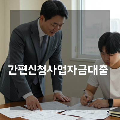  충남 사업자금대출 매출 변동기에도 승인 가능성을 끌어올리는 기업금융 솔루션