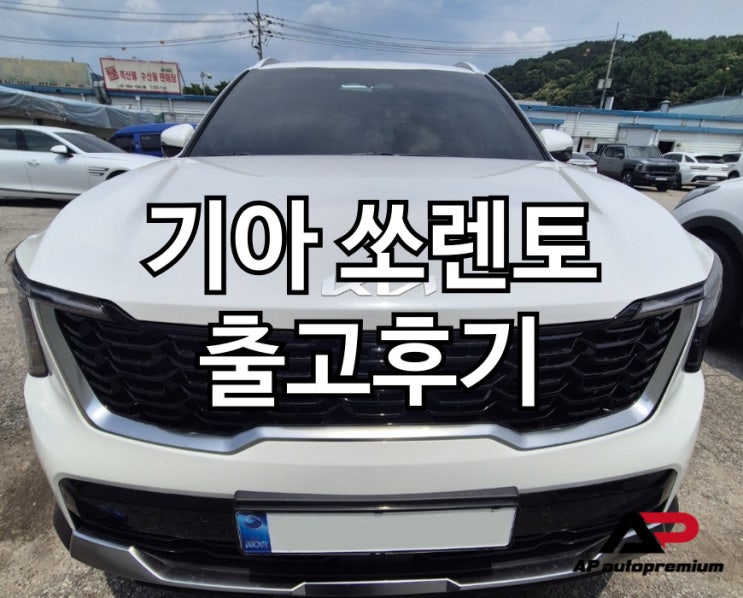  쏘렌트 하이브리드 오토프리미엄 장기렌트 오토리스 출고후기