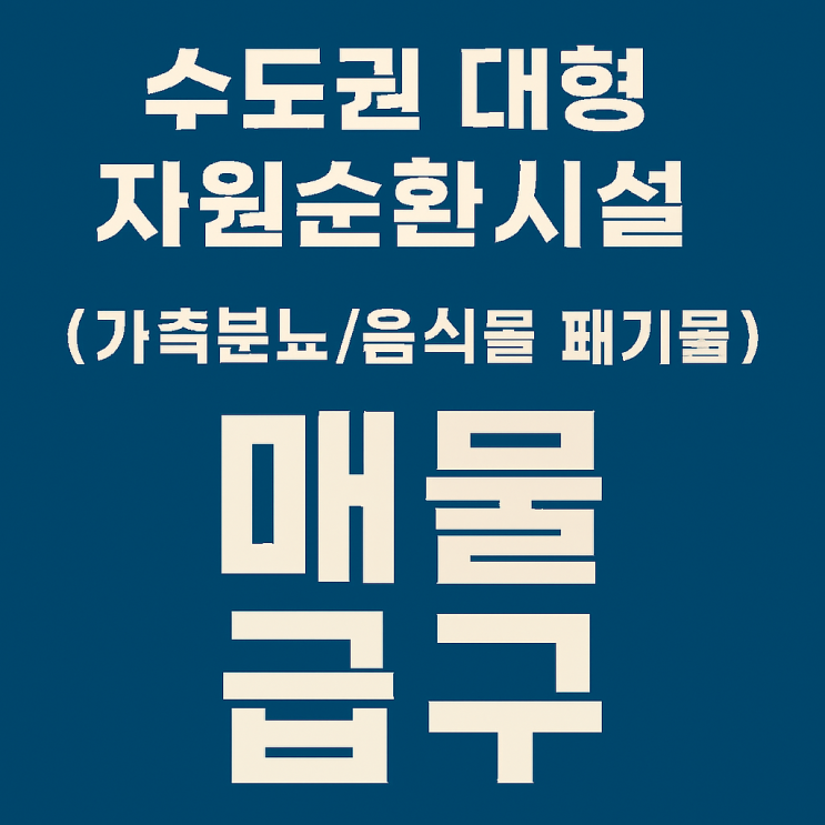  수도권 대형 자원순환시설 매물 급구! (가축분뇨/음식물 폐기물) - 이천IT부동산