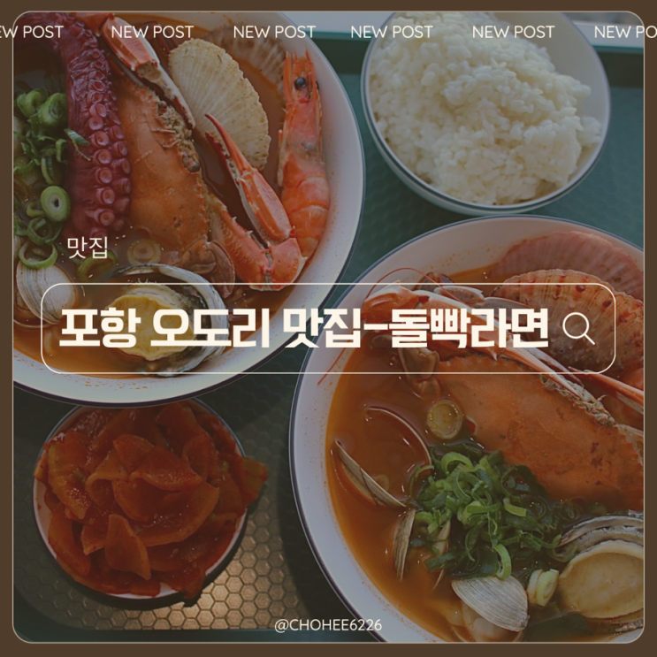  포항 뷰 좋은 해물라면 맛집 오도리 해수욕장 돌빡라면 오도리라면 리뷰