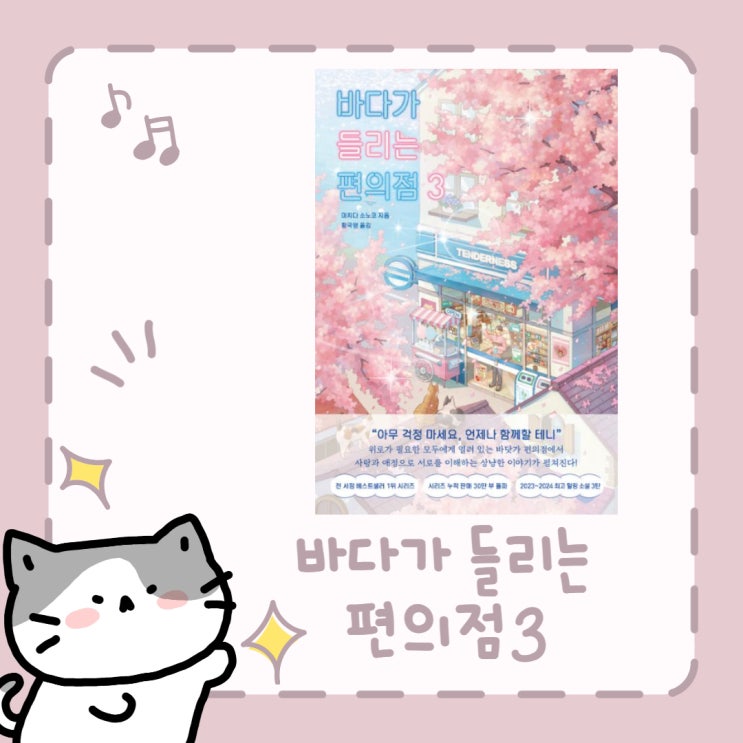  바다가 들리는 편의점 3 l 마치다 소노코 l 시리즈 소설 l 일본 소설