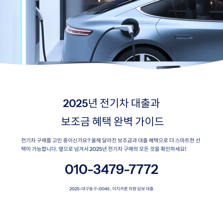  2025년 전기차 대출과 보조금 혜택 완벽 가이드