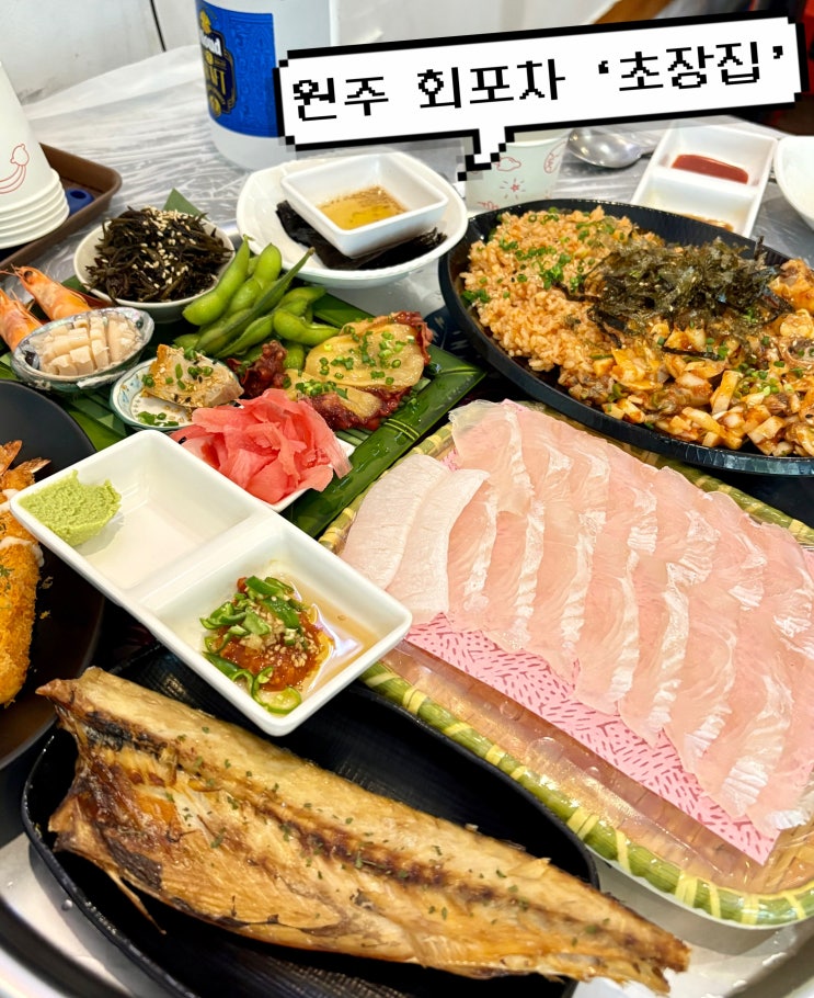  원주 횟집 추천! 가성비 좋은 단구동 맛집 회포차 초장집
