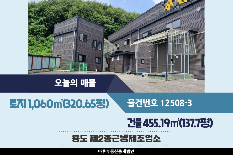  경기도 광주 공장매매 건물 137.7평, 초월IC 인근 식품공장 가능