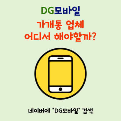  휴대폰 가개통업체, 선정 실패 최악의 결말