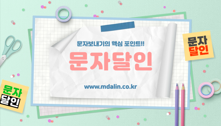  번호 바꿔 문자 전송 프로그램으로 문자보내기