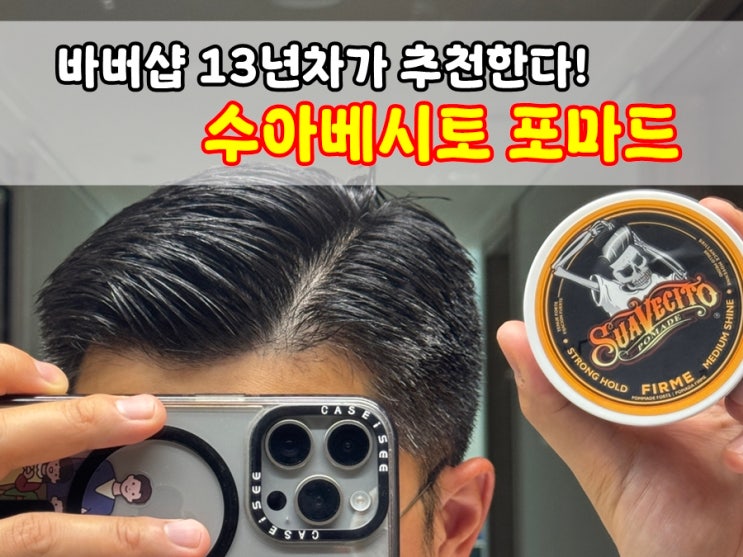  남자포마드 수아베시토 바버샵에서 많이 쓰는 이유? 남자머리 사이드파트 가르마 포마드스타일링