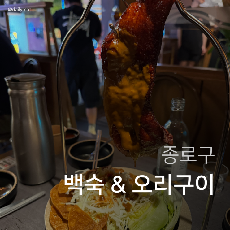  [종각역 술집] 아리계곡 종각점 - 서울 백숙 & 오리 진흙구이