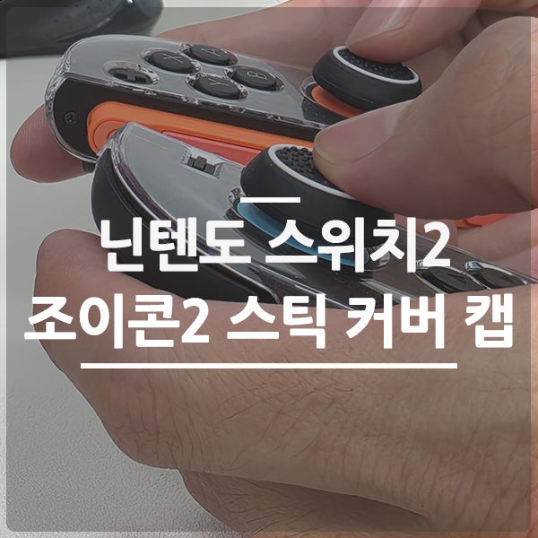 닌텐도 스위치2 조이콘2 스틱 커버 캡 장착으로 편하게 조작하기