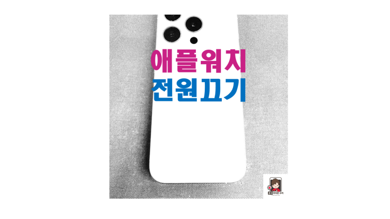 애플워치 티머니 이용자라면 꼭 알아두어야 할 꿀팁!