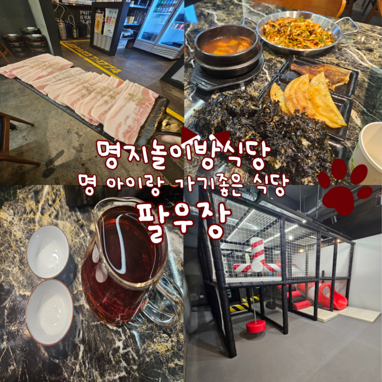  명지놀이방식당, 명지밥집: 팔우장(아이놀이방이 있어 아이랑 가기 좋아요!)