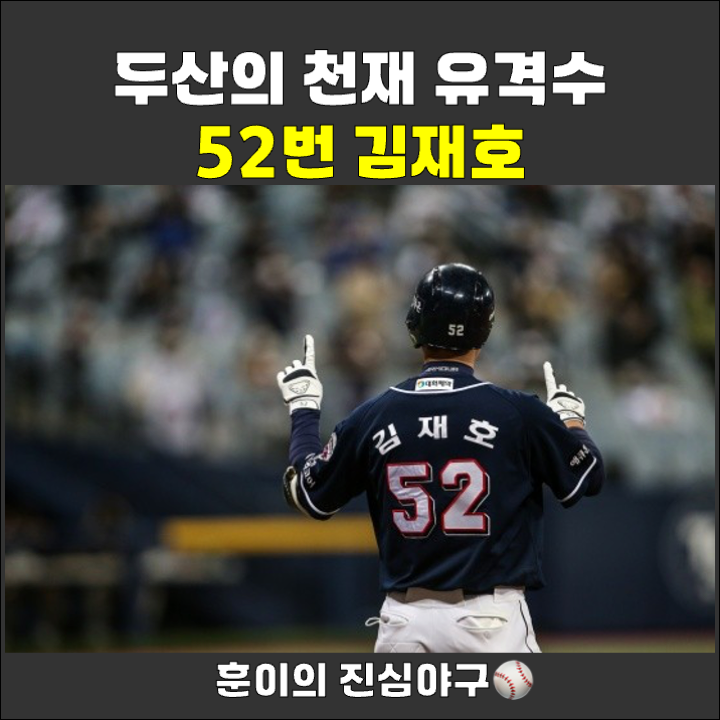 두산의 천재 유격수 <b>김재호</b> 이야기