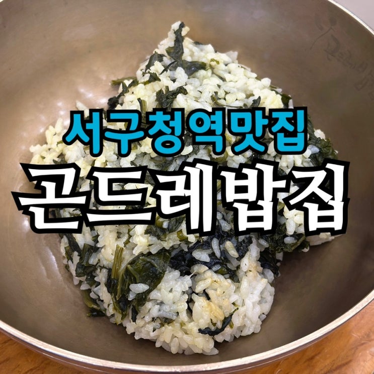  서구청역 곤드레밥집 방문기｜부모님 모시기 좋은 인천 서구 맛집 내돈내산 리뷰