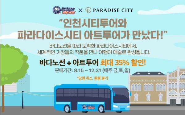 ‘바다와 예술을 잇다’ 인천시티투어 특별기획 상품, 15일 출발
