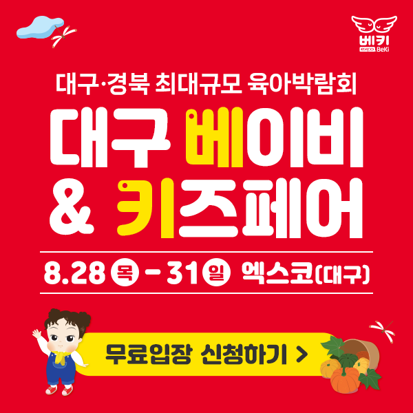  대구 엑스코 베이비 키즈 페어 무료관람