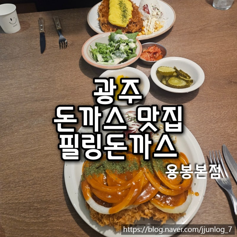 필링돈까스 용봉본점