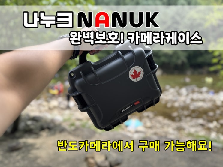  나누크케이스 905 카메라가방 필름카메라 완벽보호! (충격방어, 방진방습)