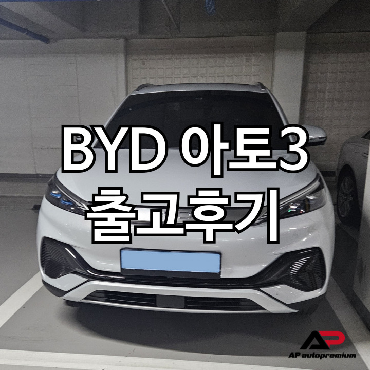  BYD 아토3 플러스 오토프리미엄 장기렌트 오토리스 출고후기