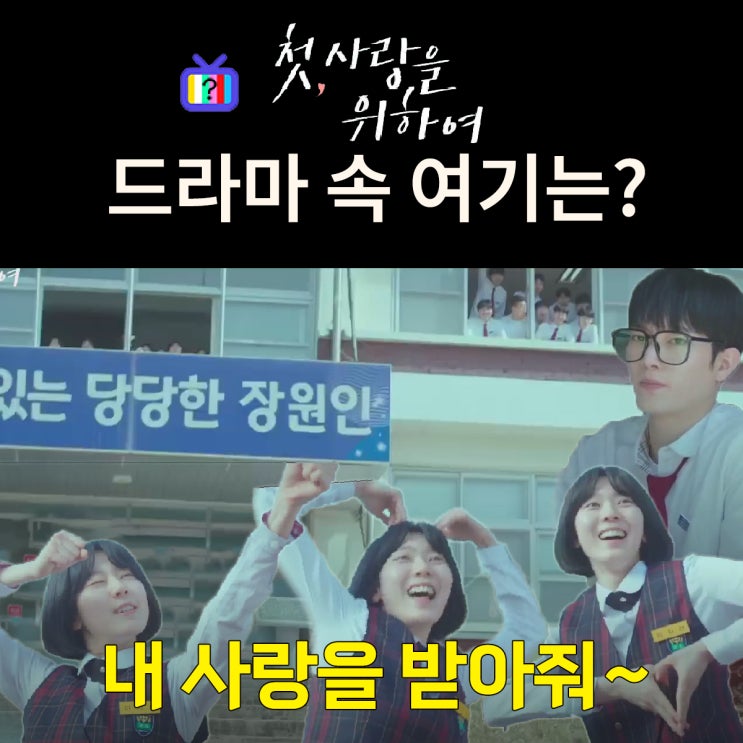  첫사랑을 위하여 촬영지_2화 과거 지안이 정석에게 공개고백하는 장원고등학교는? 영동 학산중고등학교