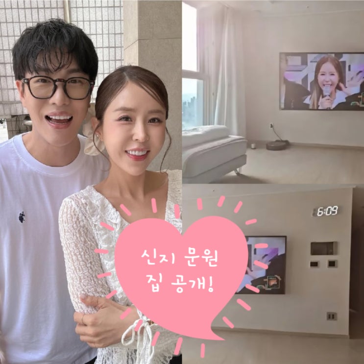 <b>신지 문원</b> 시티뷰 집 공개! 혼인신고 <b>동거</b> 궁합 정리