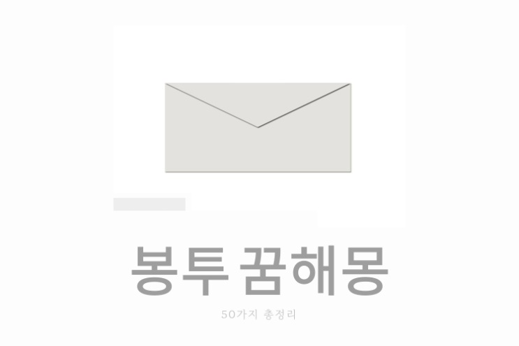  봉투 꿈해몽