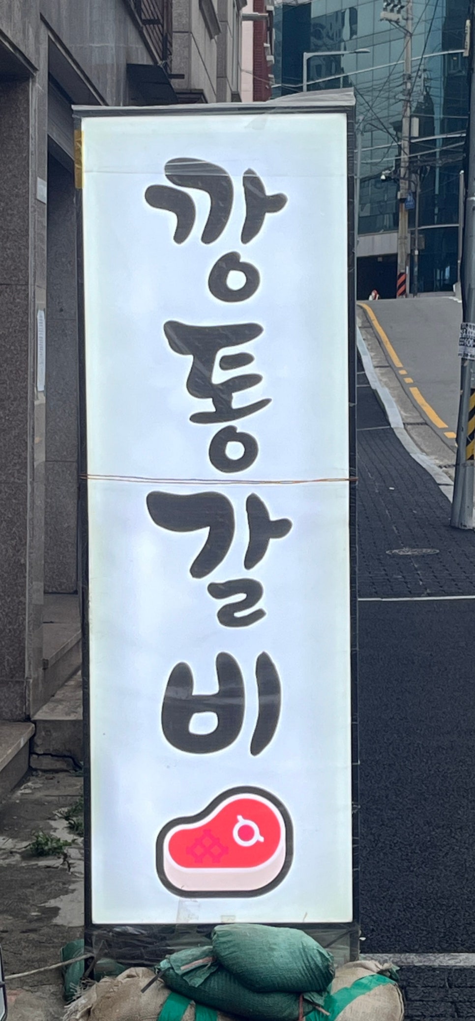 깡통갈비 다대점 사진 1