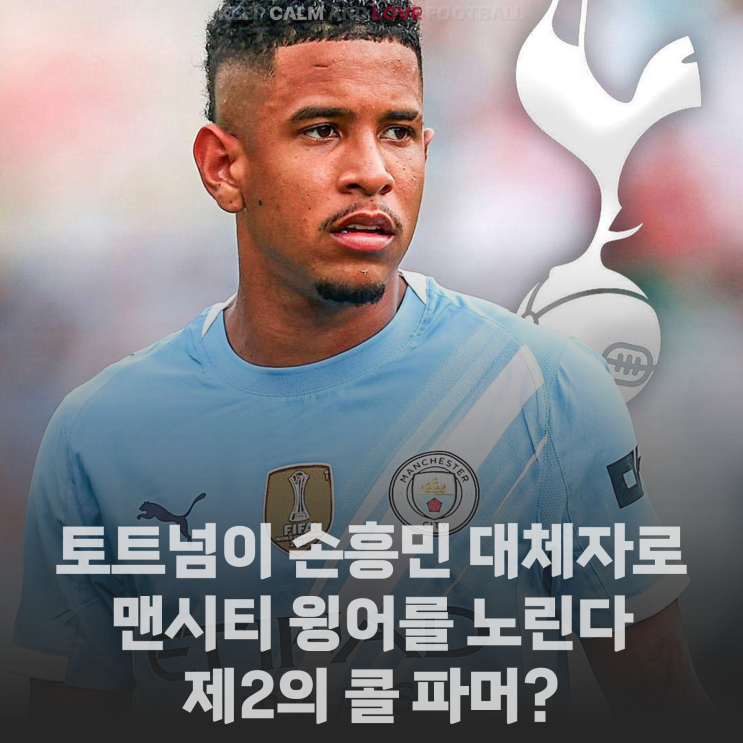 [정보] 토트넘이 <b>손흥민 대체자</b>로 맨시티 윙어를 노린다...... 