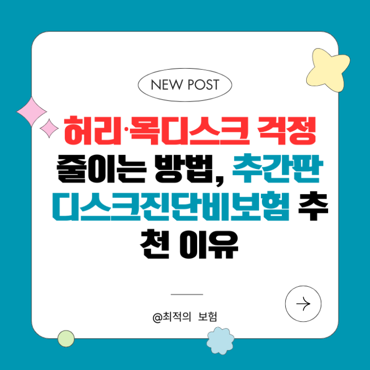  허리·목디스크 걱정 줄이는 방법, 추간판디스크진단비보험 추천 이유