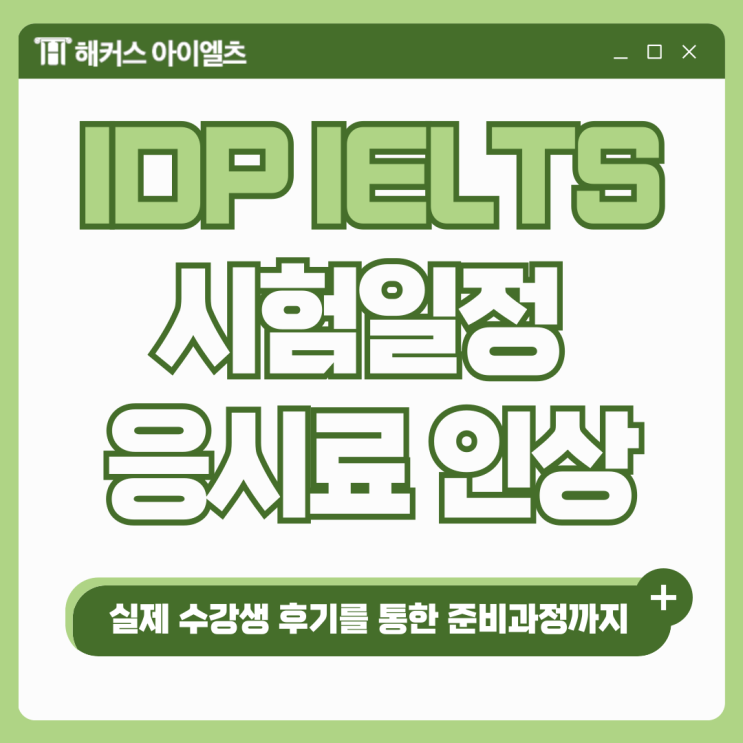  IDP IELTS 시험일정, 비용/응시료 인상 소식 확인 및 입문 후기